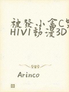 被发小禽C哭尿H1V1动漫3D