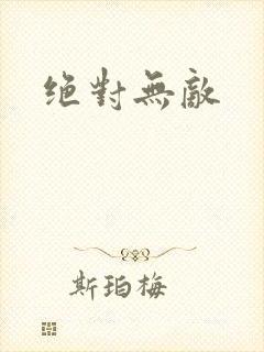 绝对无敌