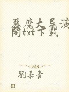 恶魔大导演笔趣阁txt下载