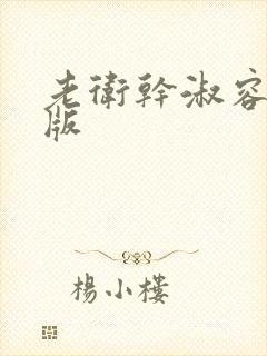 老卫干淑容完整版