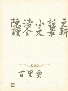陈浩小说免费阅读全文最新