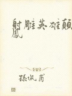 射雕英雄颠倒鸾凤