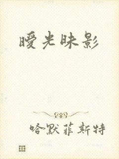 暧光昧影