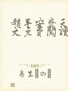 赵平安齐天娇全文免费阅读无弹窗最新章节