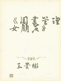 《图书管理员的女朋友》