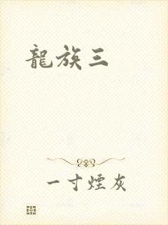 龙族三