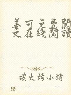 姜可免费阅读全文在线阅读笔趣阁