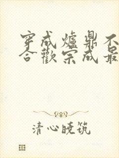 穿成炉鼎不慎让合欢宗成最强战力