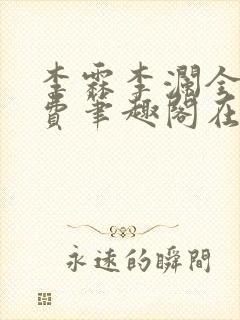 李霖李澜全文免费笔趣阁在线阅读