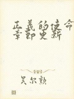 正义的使命最新章节更新