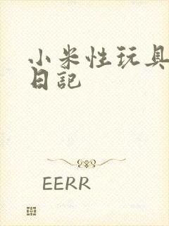 小米性玩具羞辱日记