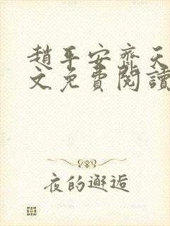 赵平安齐天娇全文免费阅读无弹窗