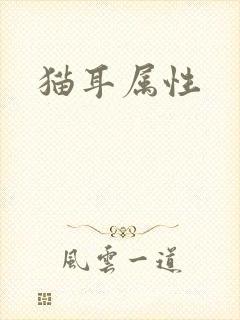猫耳属性