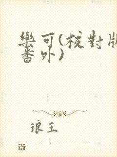 乐可(校对版+番外)