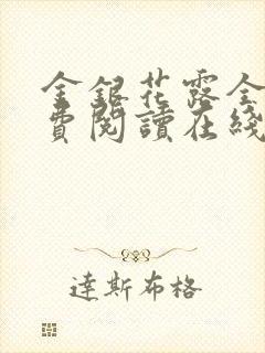 金银花露全文免费阅读在线