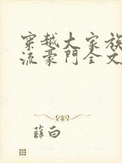 穿越大家族之风流豪门全文阅读