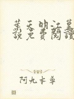 叶天明江暮婉小说免费阅读笔趣阁