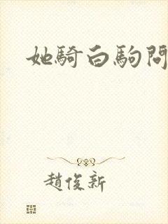 她骑白驹问流年