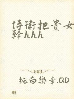 侍卫把贵女怼树干hhh