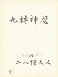 九转神魔