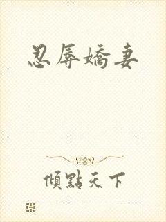 忍辱娇妻