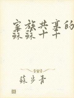 家族共享的养女苏苏十千