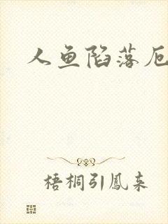 人鱼陷落厄里斯