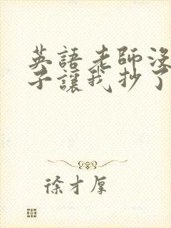 英语老师没戴罩子让我抄了