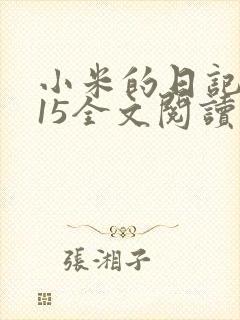 小米的日记1一15全文阅读