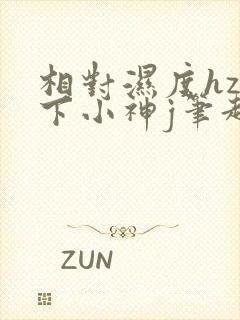 相对湿度hz在下小神j笔趣阁