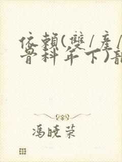 依赖(双/产/骨科年下)龙井竹荪