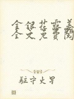 金银花露姜可 全文免费阅读