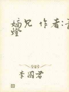 嫡兄 作者:青灯