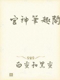 官神笔趣阁