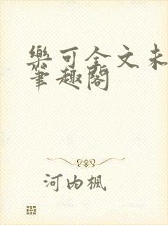 乐可全文未删减笔趣阁