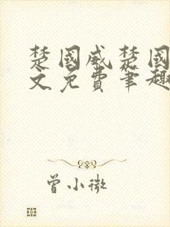 楚国威楚国萍全文免费笔趣阁小说