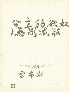公主的欲奴(h)无删减版