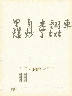 黑月光翻车后被爆炒了txt