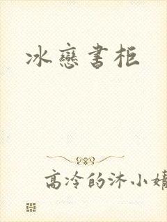 冰恋书柜