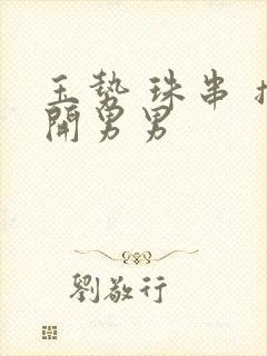 玉势 珠串 撑开男男