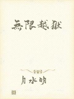 无限越狱