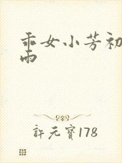 乖女小芳初尝云雨