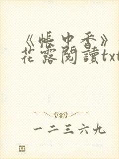 《帐中香》金银花露阅读txt