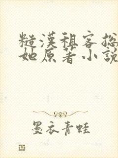 糙汉租客总是吵她原著小说