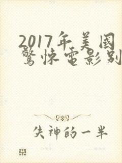 2017年美国惊悚电影别去地下室