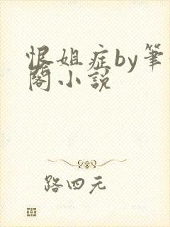 恨姐症by笔趣阁小说