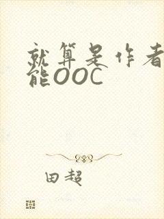 就算是作者也不能OOC