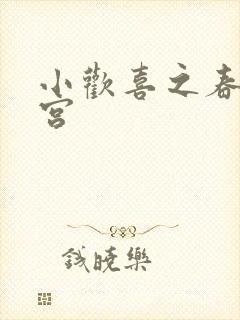 小欢喜之春艳后宫