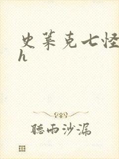 史莱克七怪互伦h