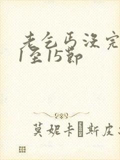 老乞丐没完没了1至15节